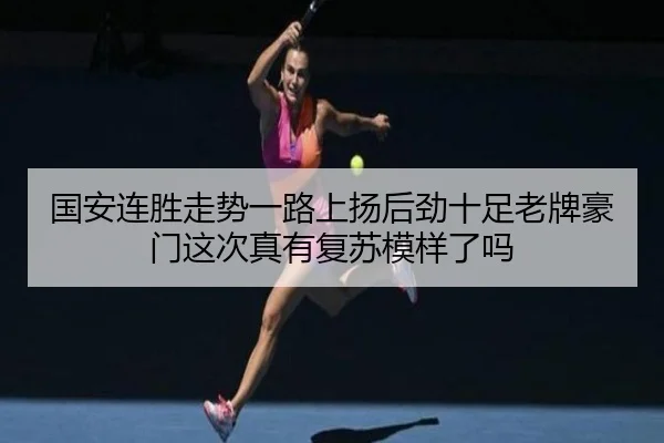 国安连胜走势一路上扬后劲十足老牌豪门这次真有复苏模样了吗（jiuyou）